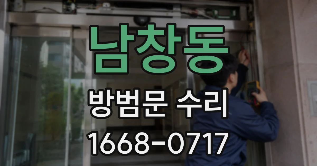 남창동 방범문 수리