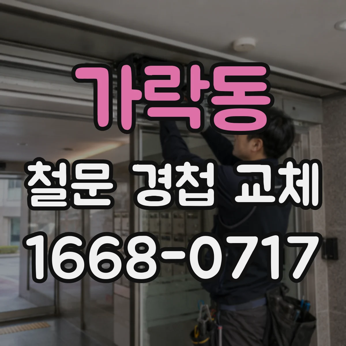 가락동 철문 경첩 교체