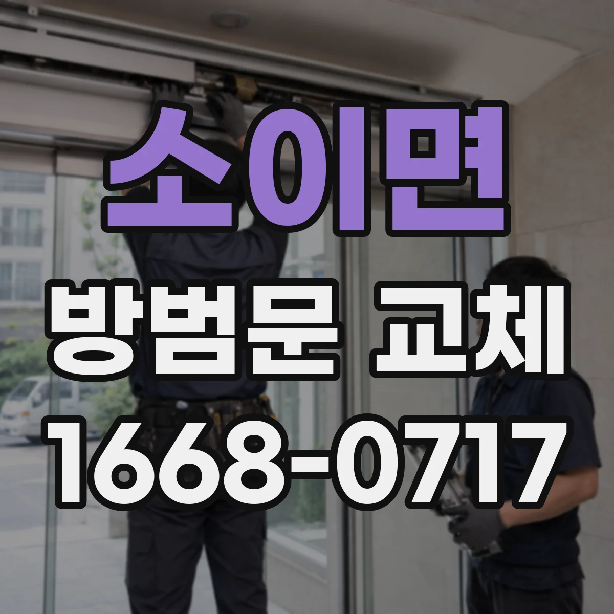 소이면 방범문 교체