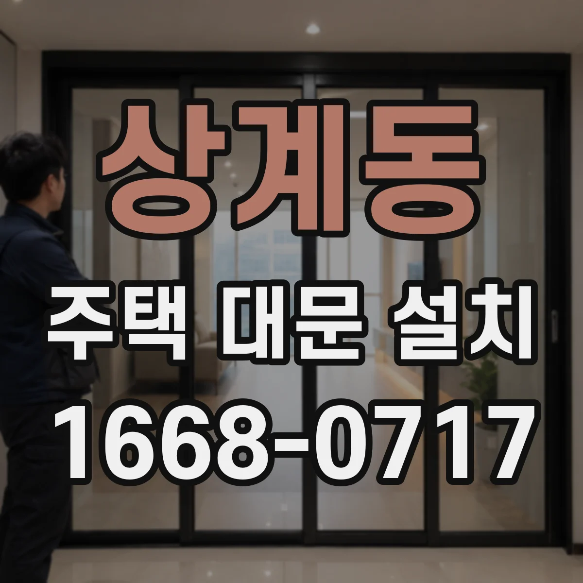 상계동 주택 대문 설치