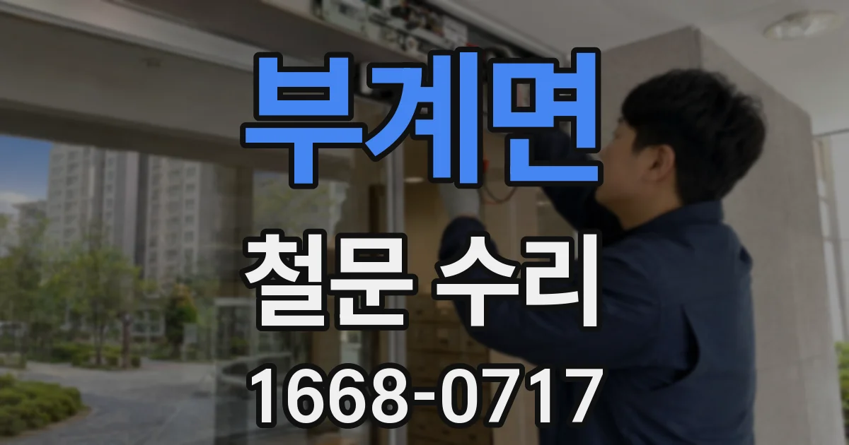 부계면 철문 수리