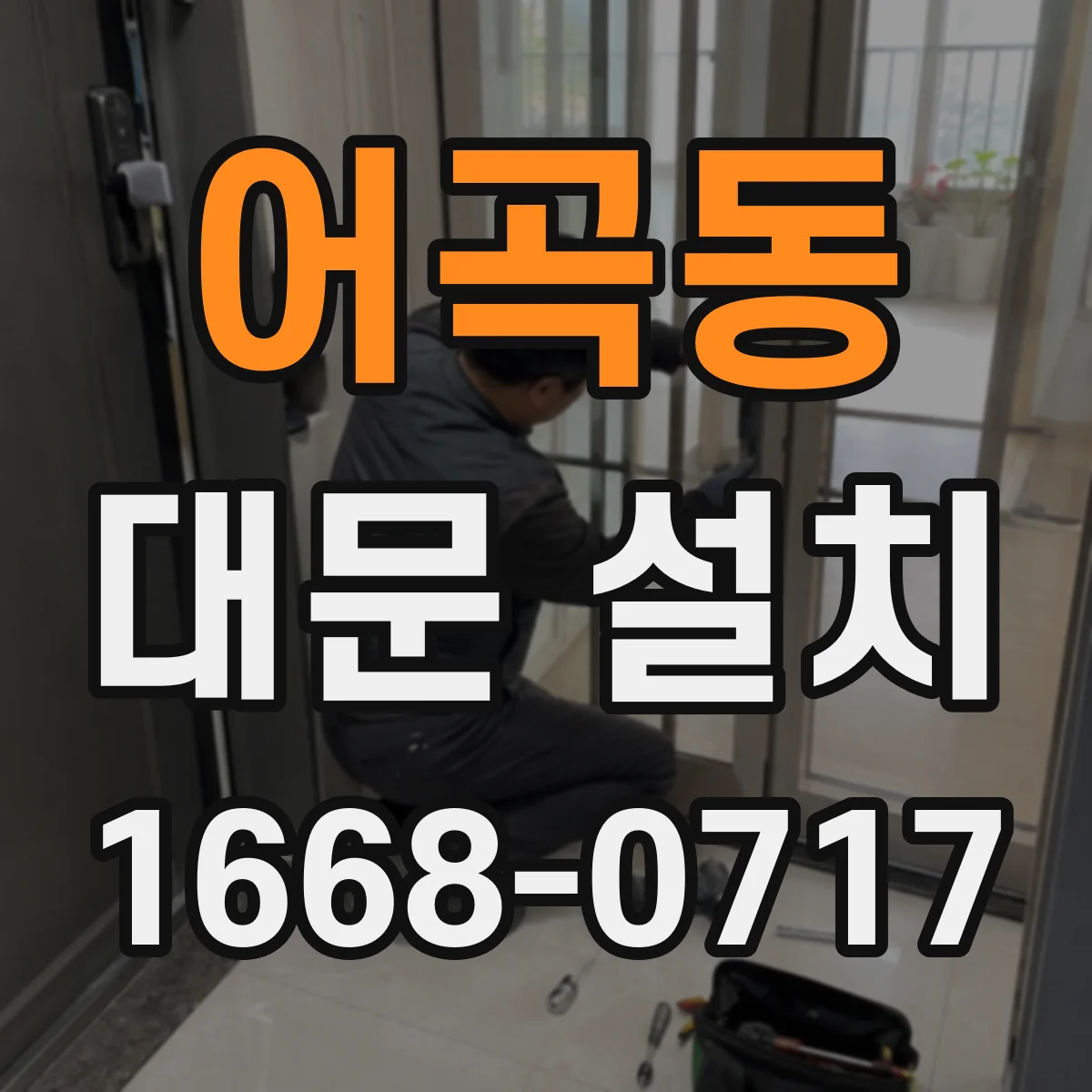 어곡동 대문 설치