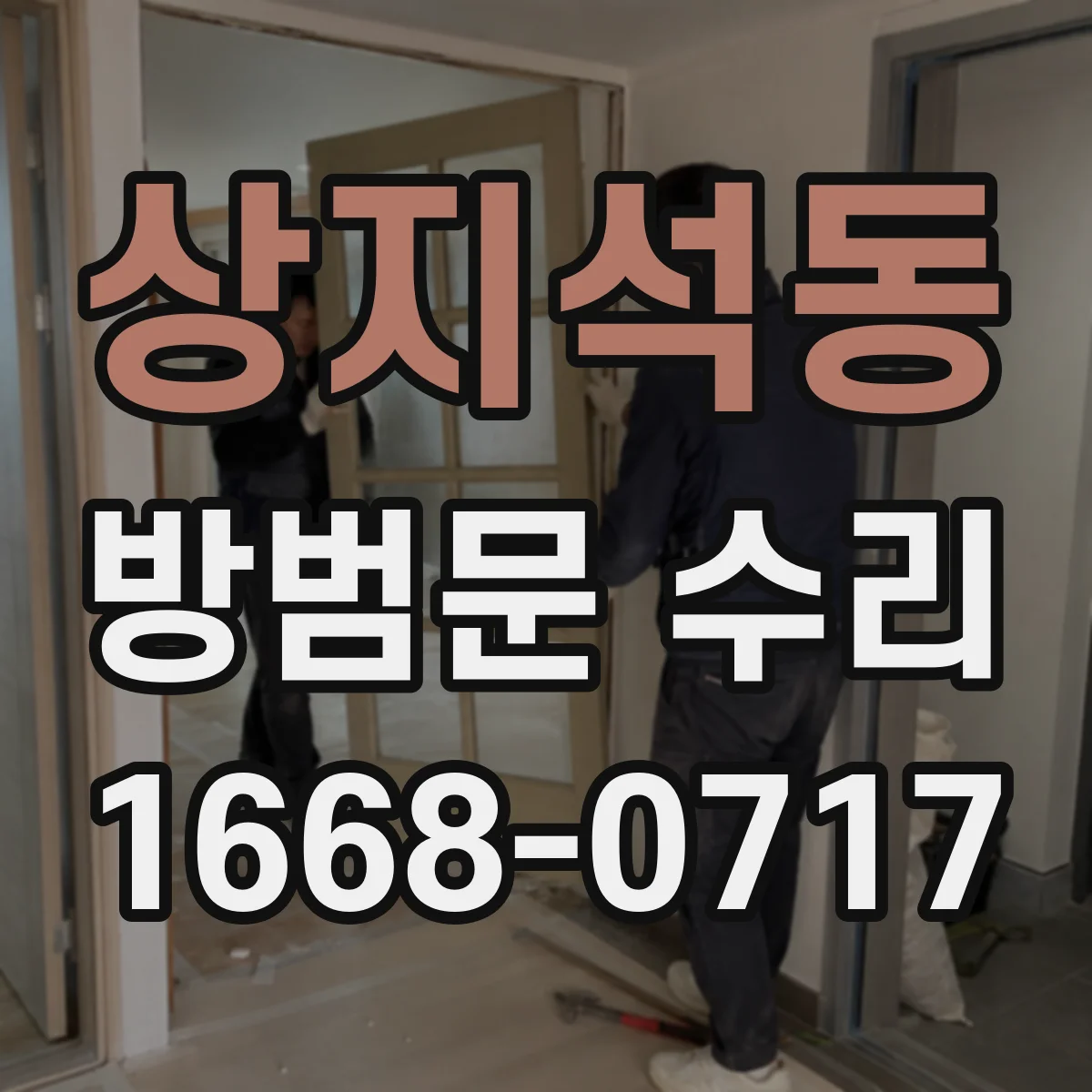 상지석동 방범문 수리