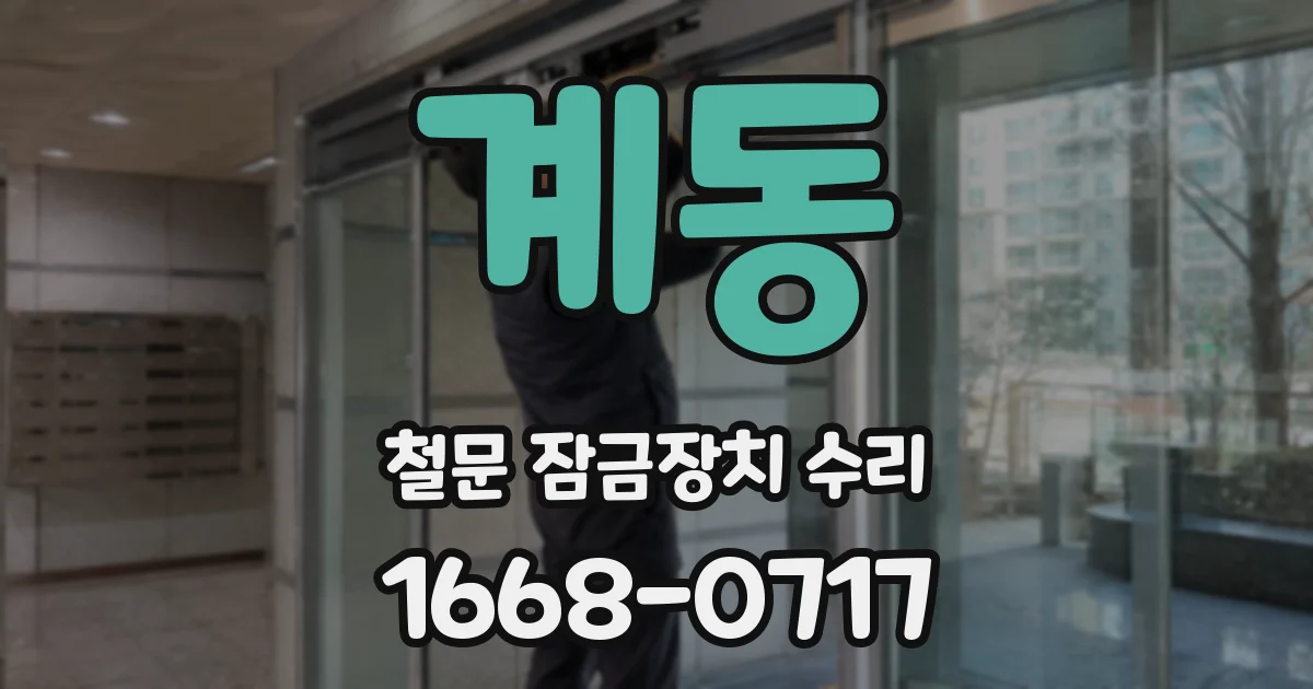 계동 철문 잠금장치 수리
