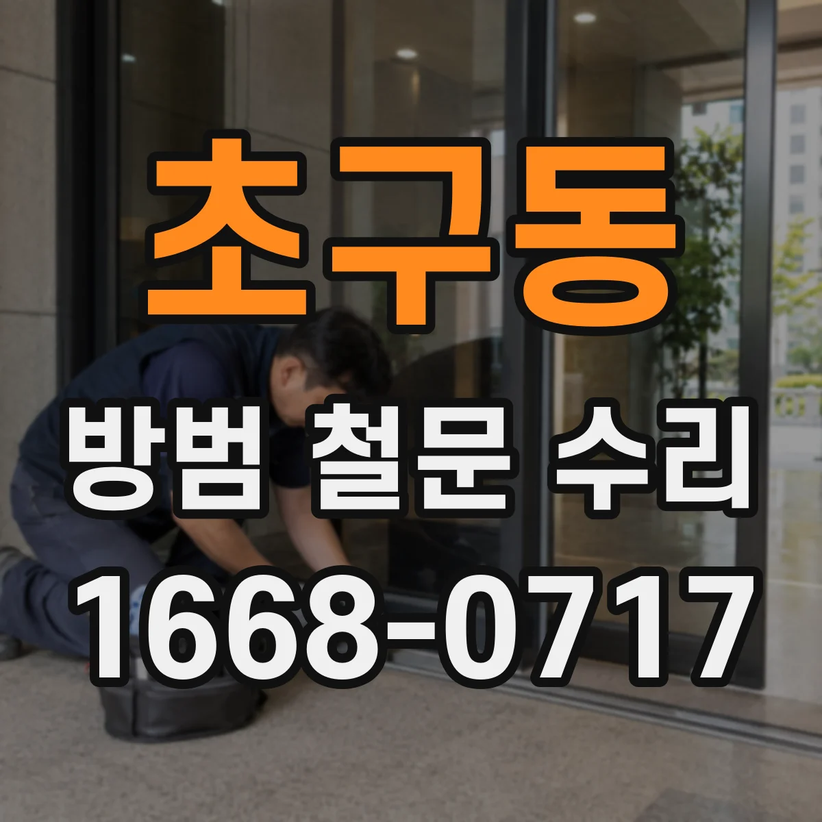 초구동 방범 철문 수리