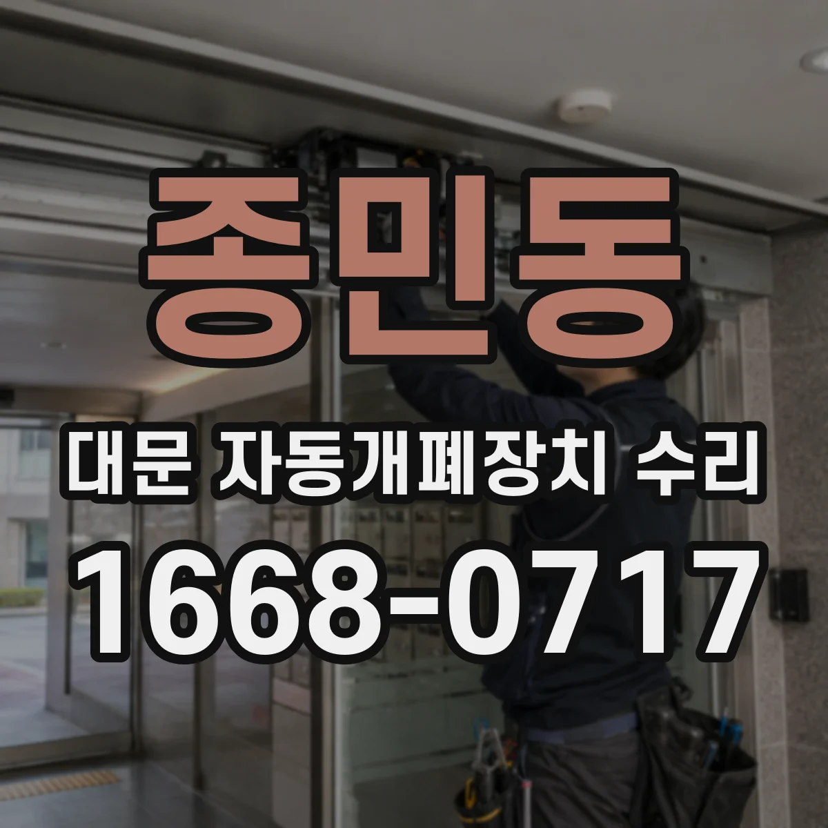 종민동 대문 자동개폐장치 수리