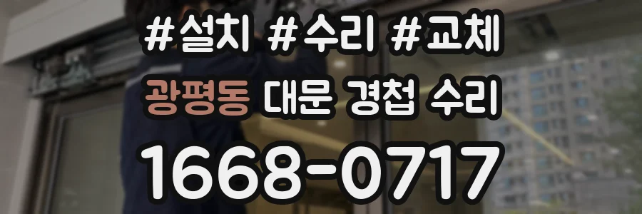 광평동 대문 경첩 수리