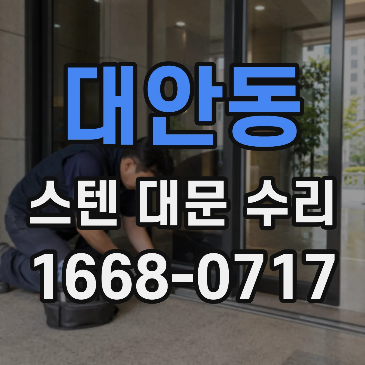 대안동 스텐 대문 수리