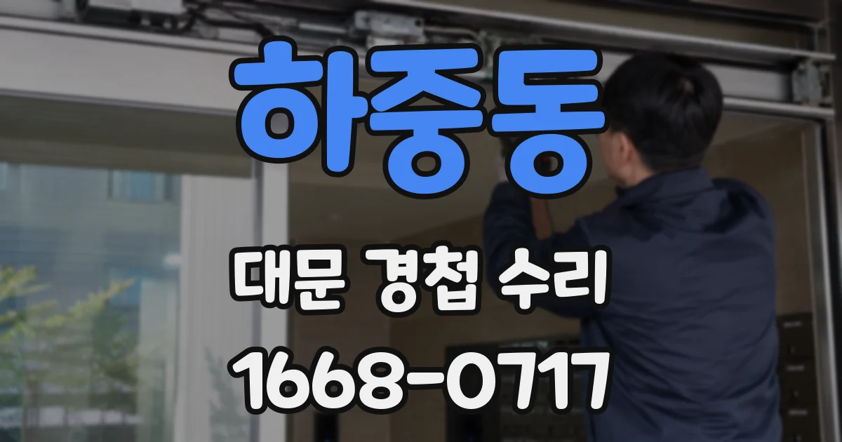 하중동 대문 경첩 수리