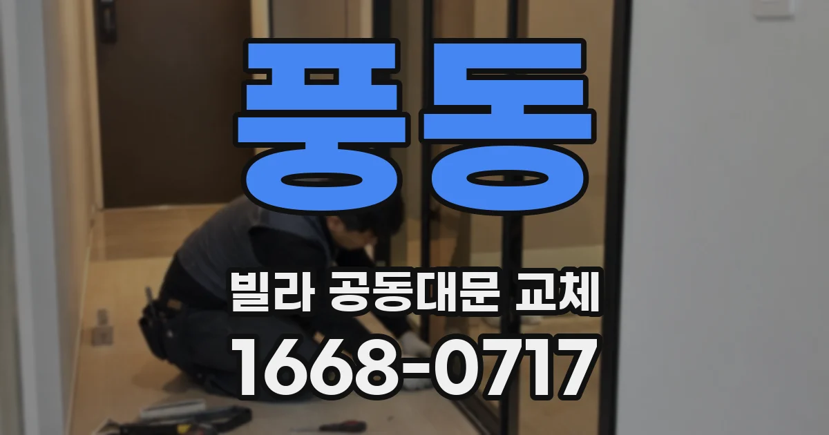 풍동 빌라 공동대문 교체