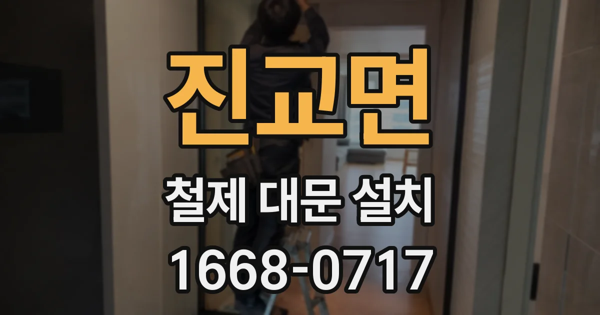 진교면 철제 대문 설치