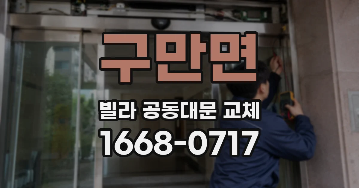 구만면 빌라 공동대문 교체