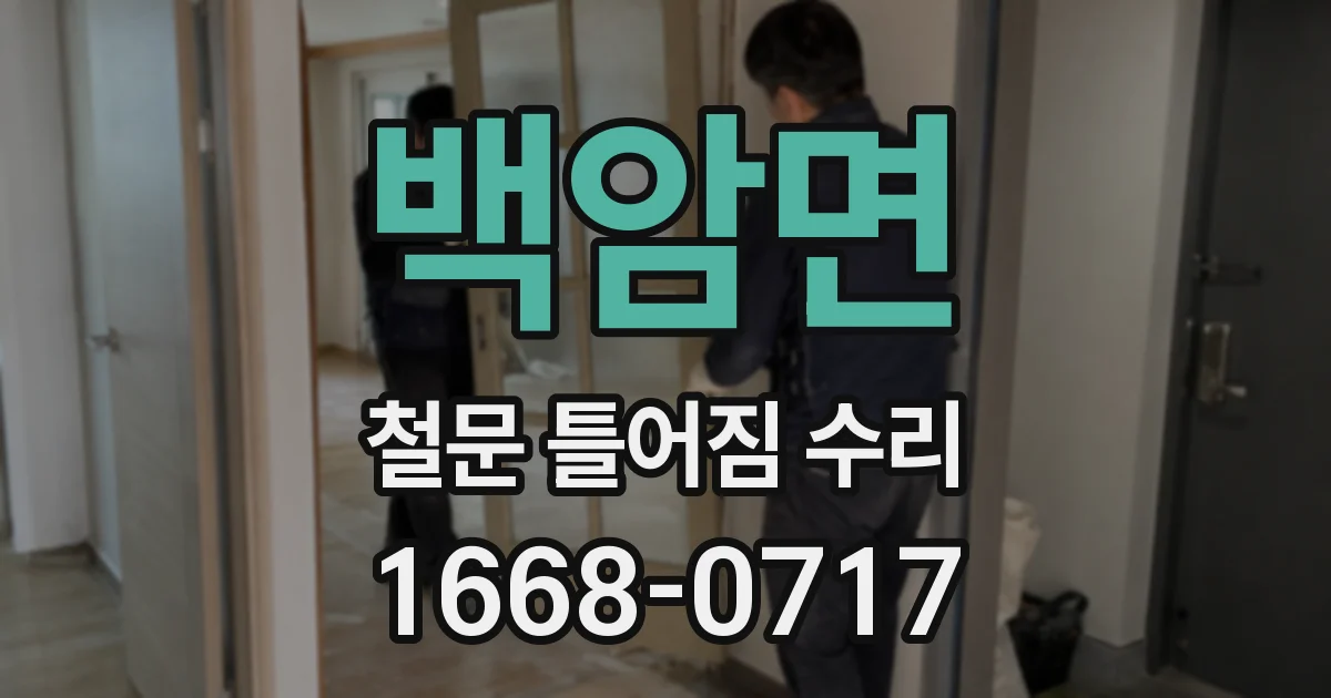 백암면 철문 틀어짐 수리