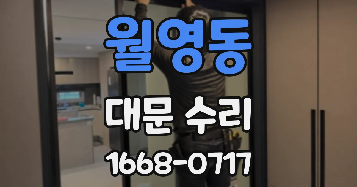 월영동 대문 수리