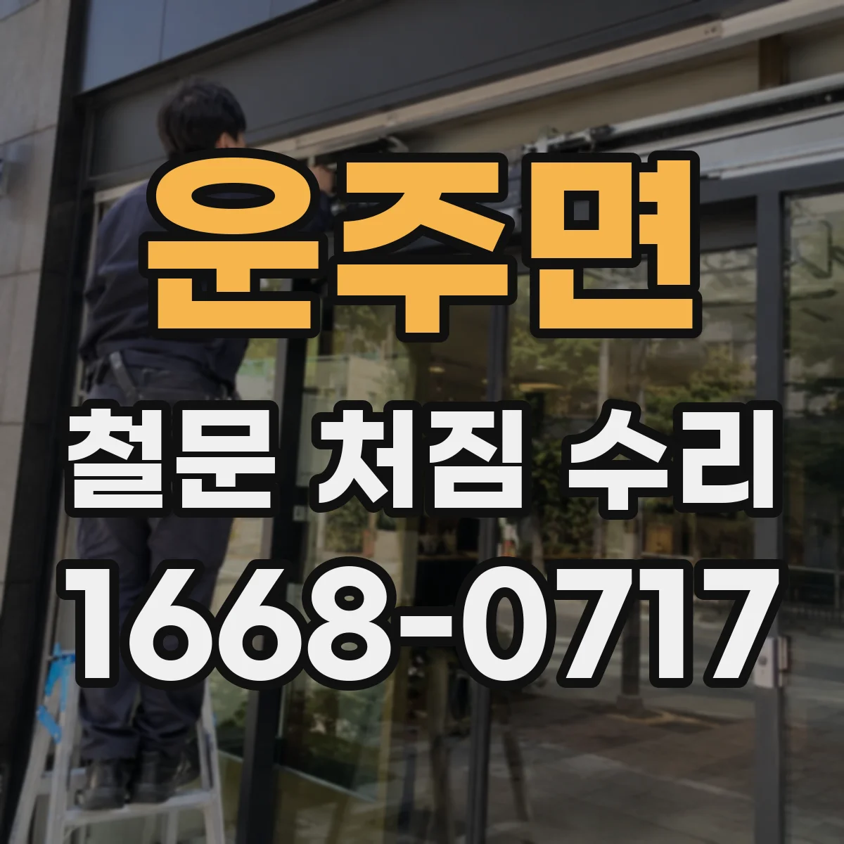 운주면 철문 처짐 수리