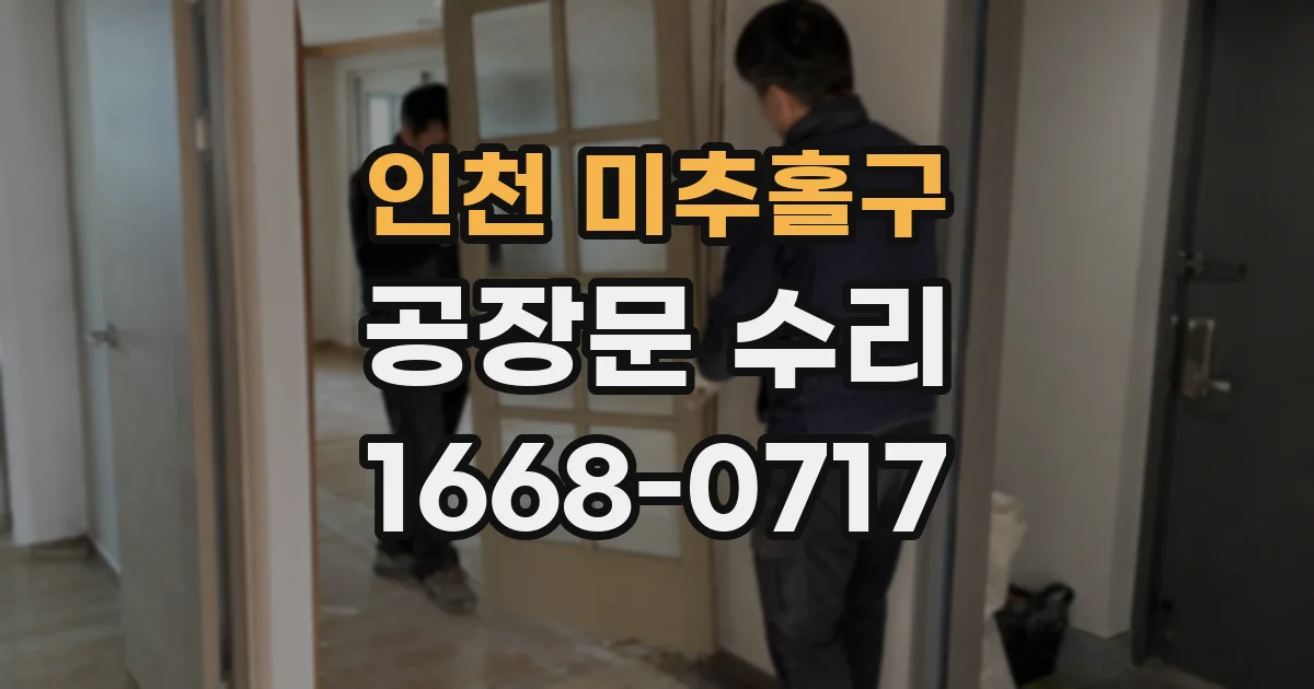 인천 미추홀구 공장문 수리
