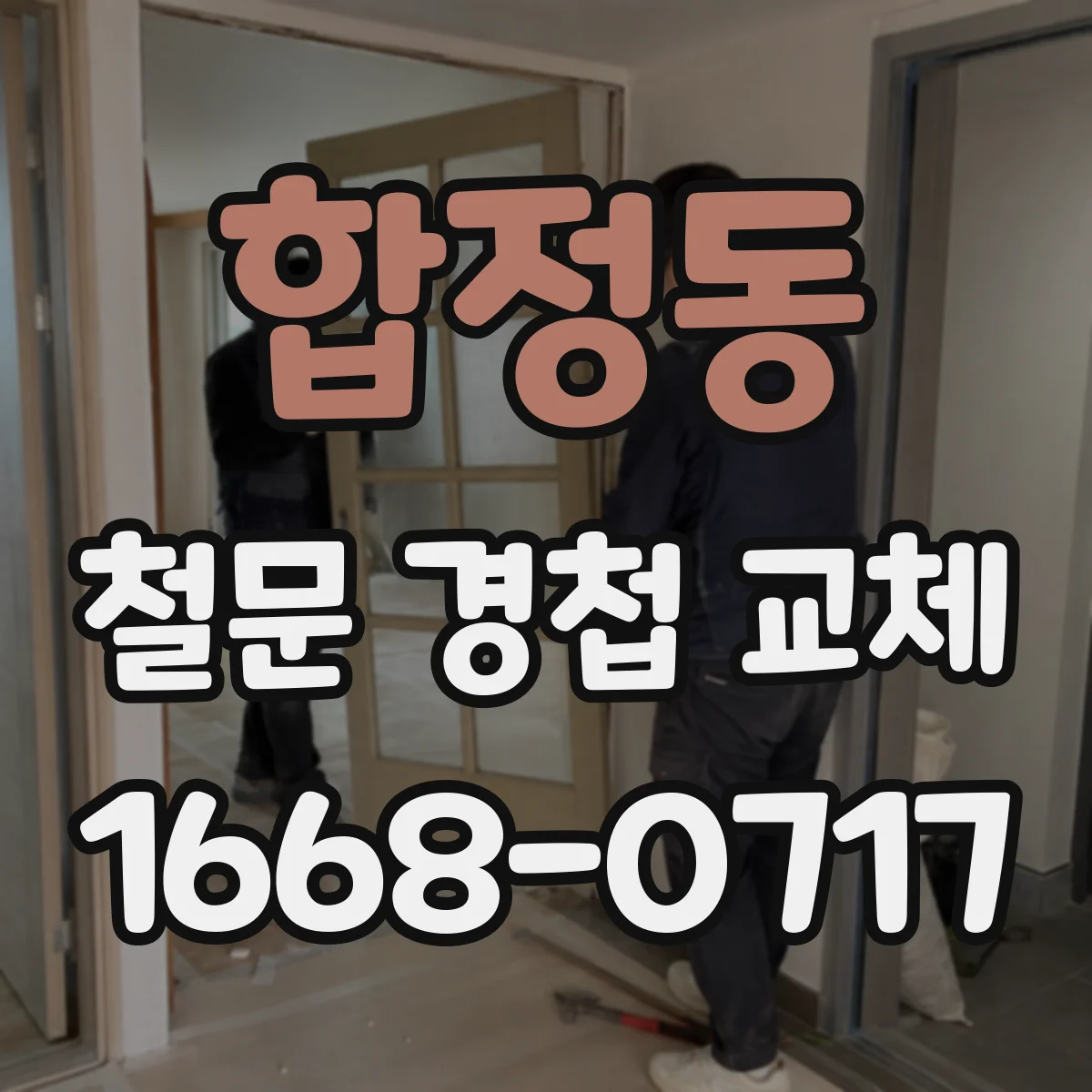 합정동 철문 경첩 교체