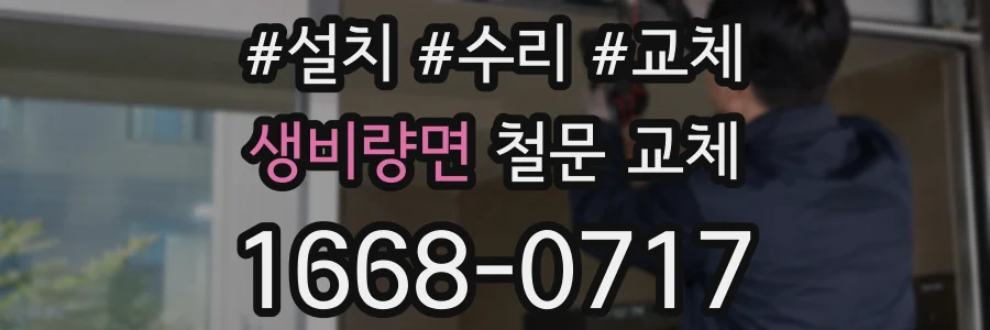 생비량면 철문 교체