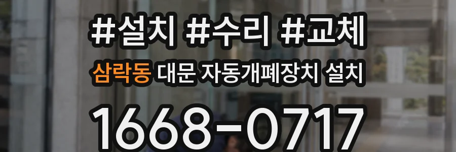 삼락동 대문 자동개폐장치 설치