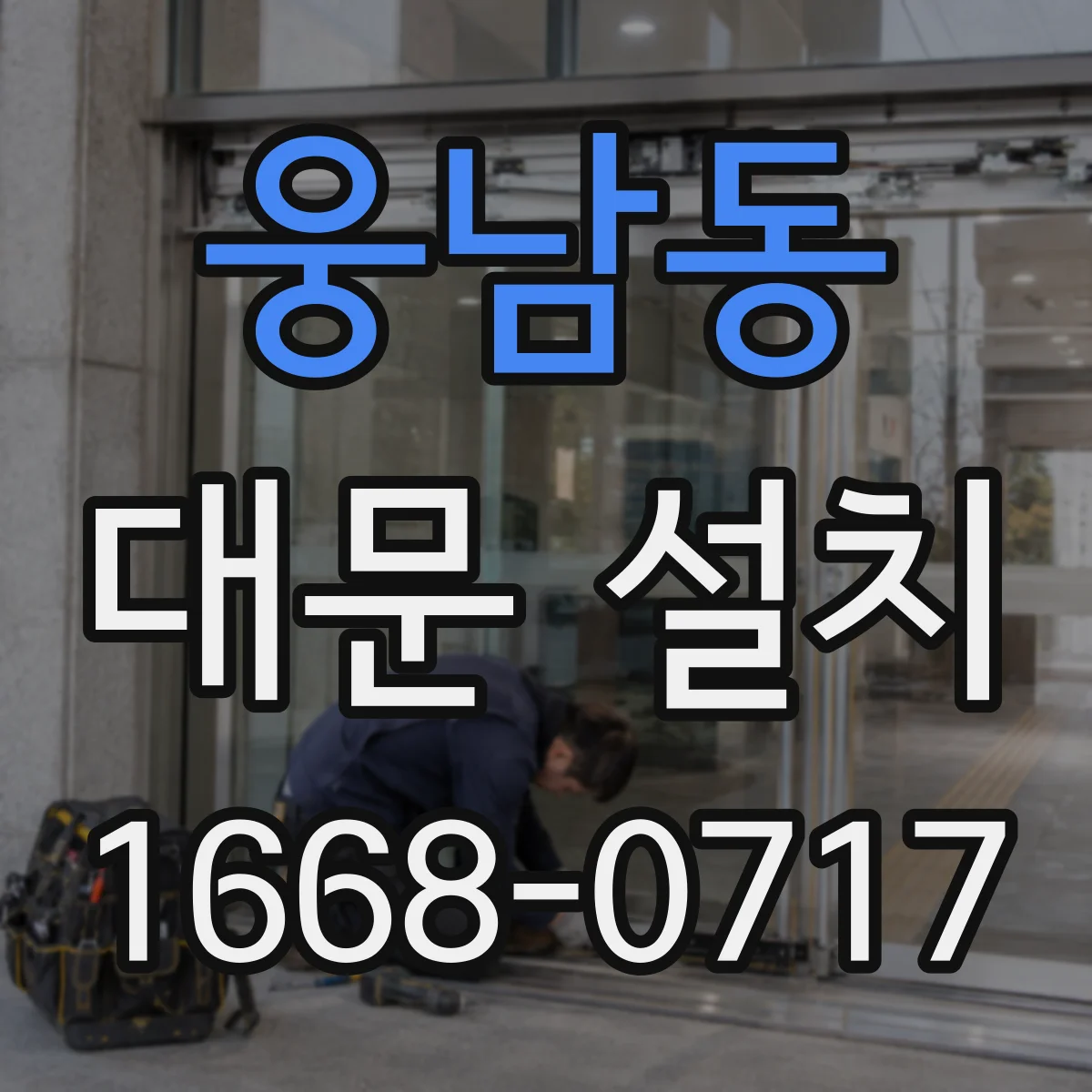 웅남동 대문 설치