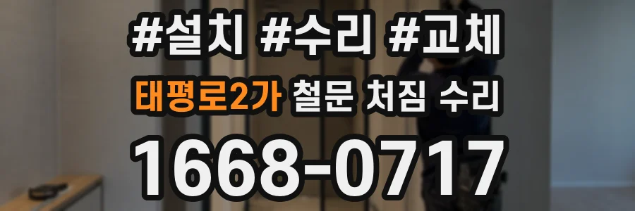 태평로2가 철문 처짐 수리