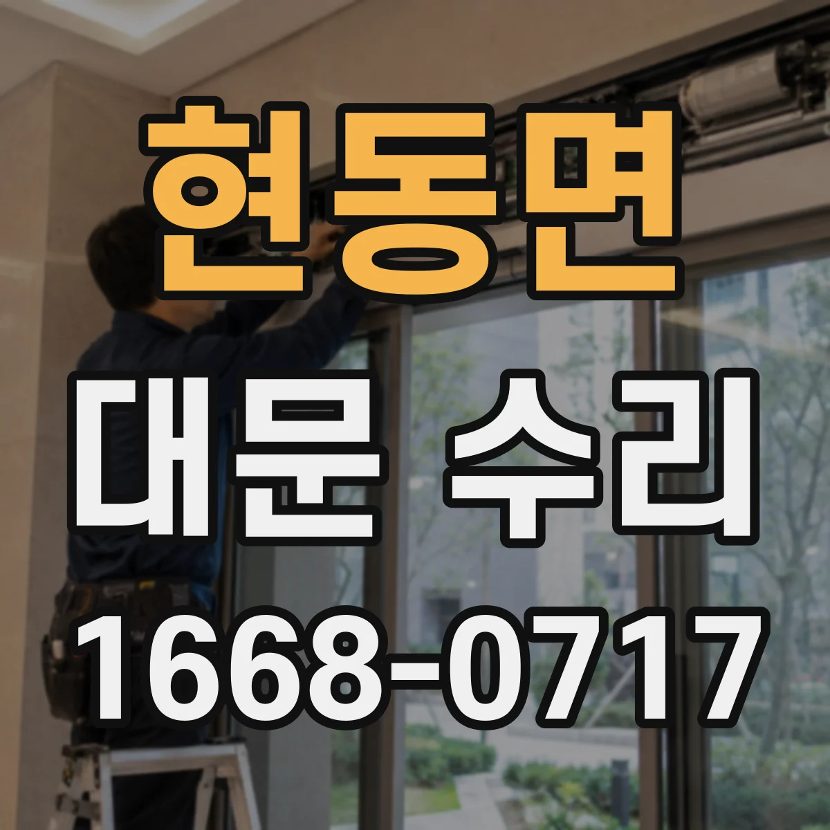 현동면 대문 수리