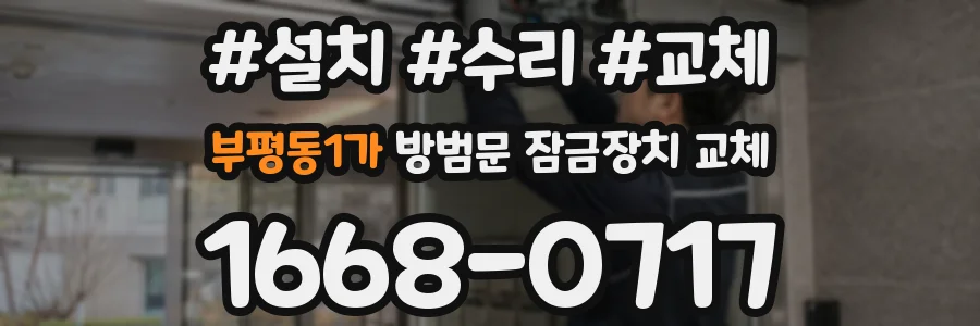 부평동1가 방범문 잠금장치 교체