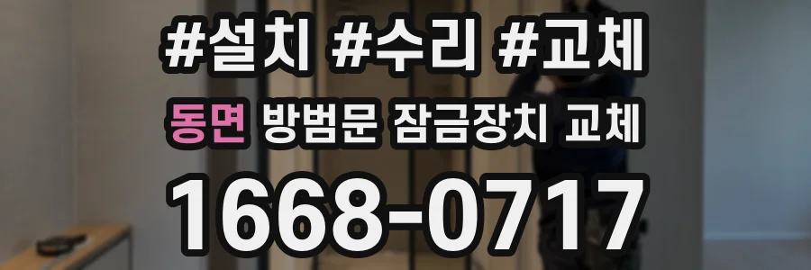 동면 방범문 잠금장치 교체