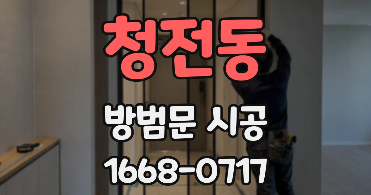 청전동 방범문 시공
