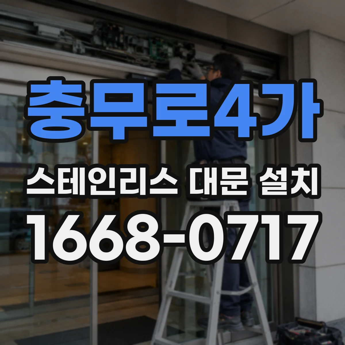 충무로4가 스테인리스 대문 설치