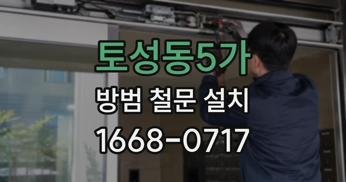 토성동5가 방범 철문 설치