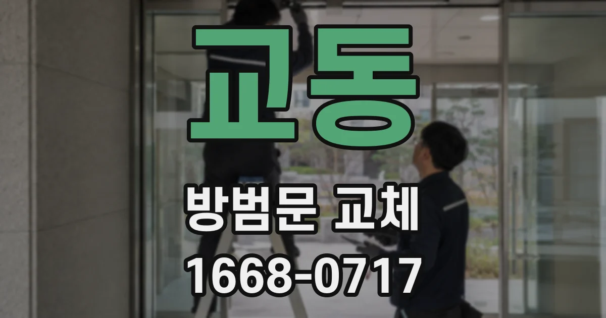 교동 방범문 교체