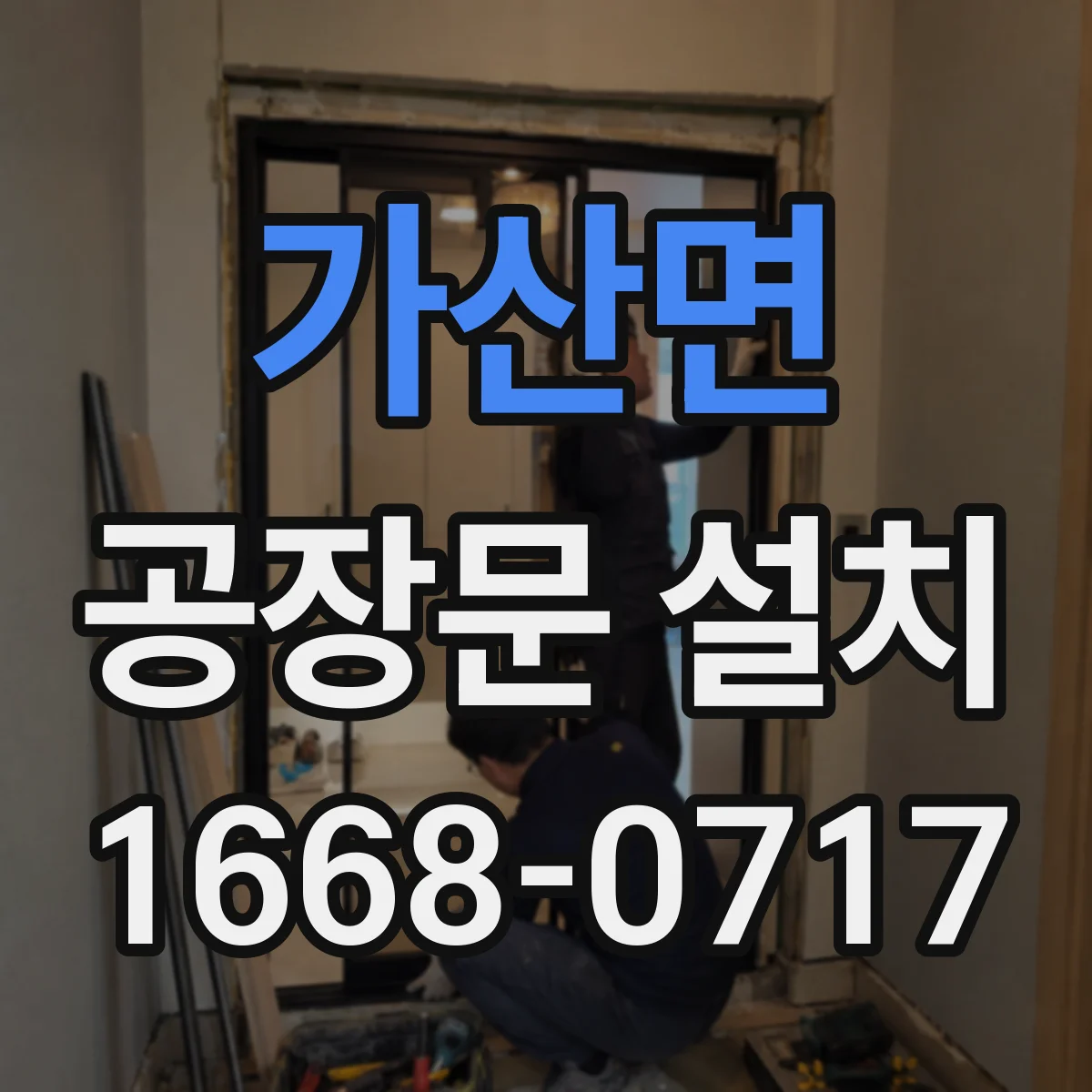 가산면 공장문 설치