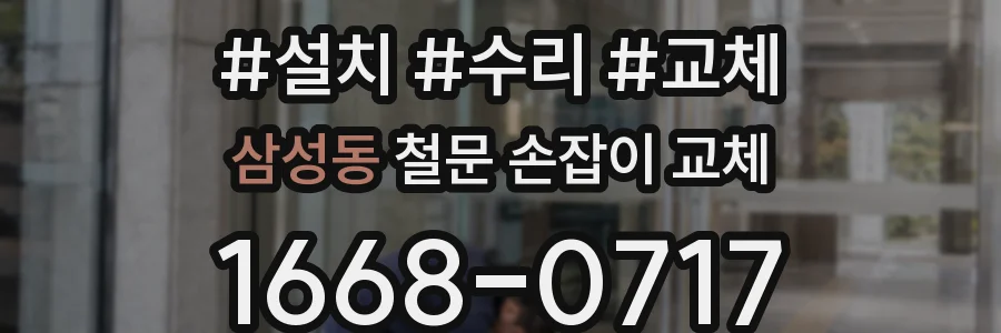 삼성동 철문 손잡이 교체