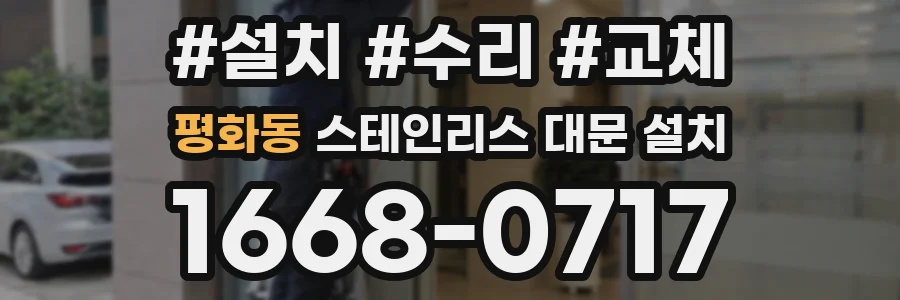 평화동 스테인리스 대문 설치
