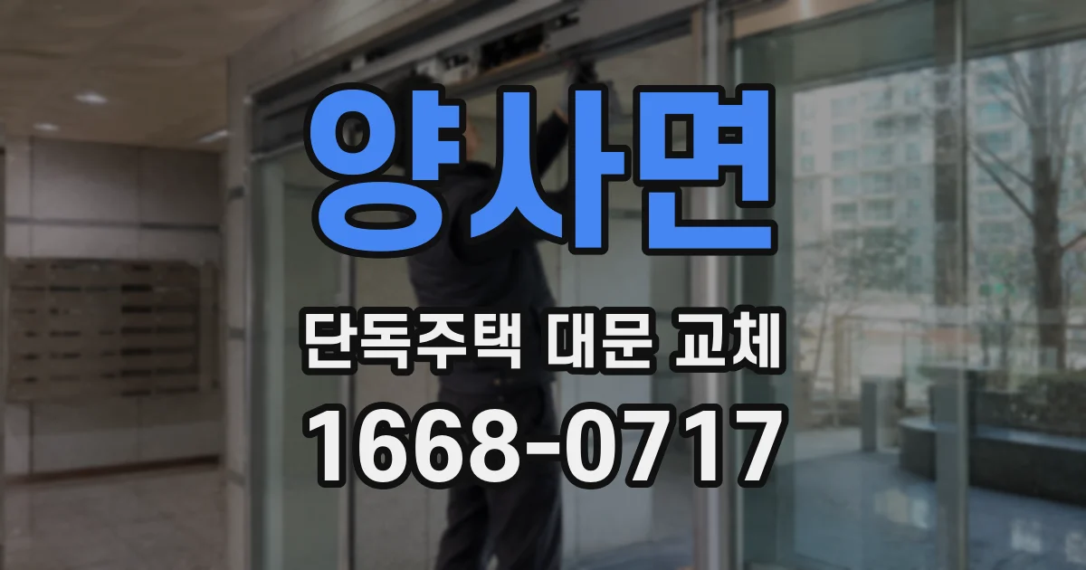 양사면 단독주택 대문 교체