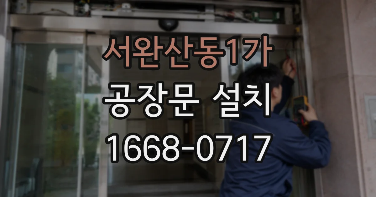 서완산동1가 공장문 설치
