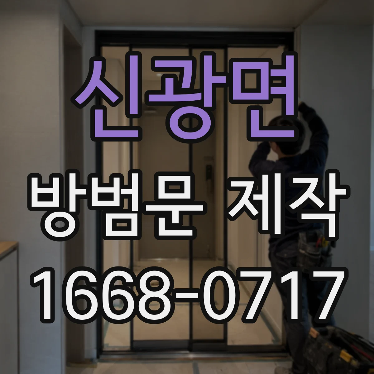 신광면 방범문 제작