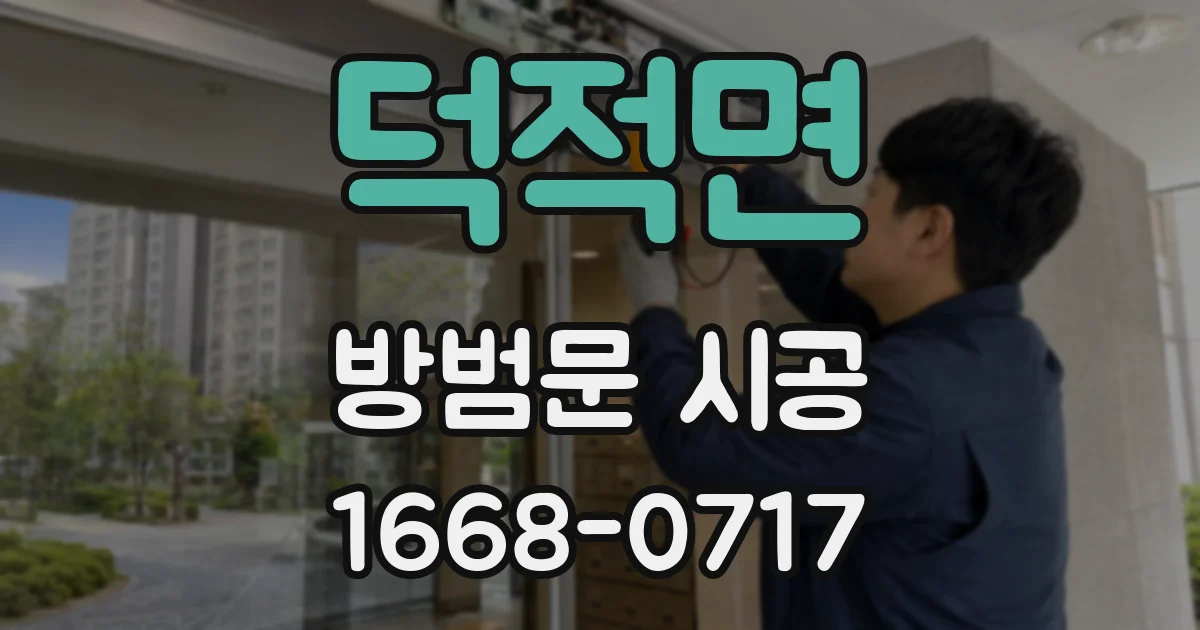 덕적면 방범문 시공