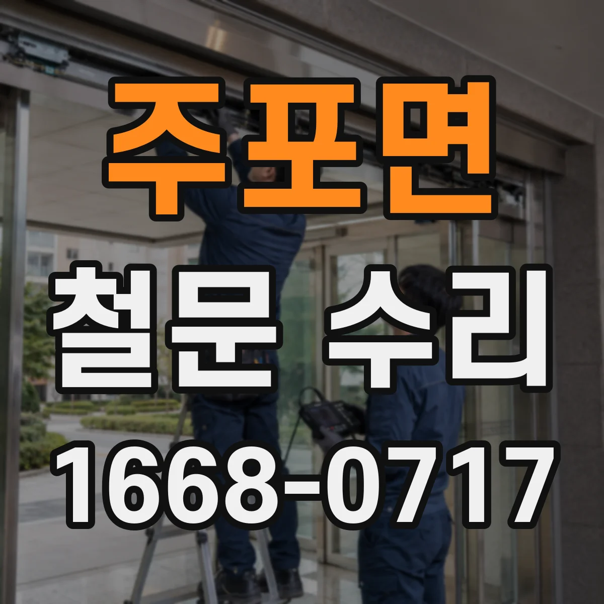 주포면 철문 수리