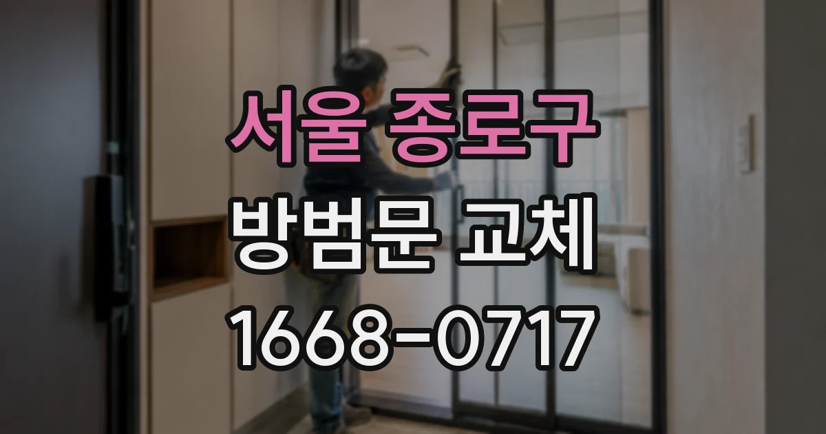 서울 종로구 방범문 교체