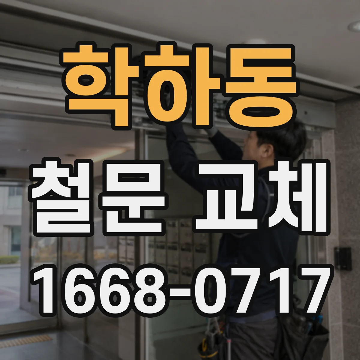 학하동 철문 교체