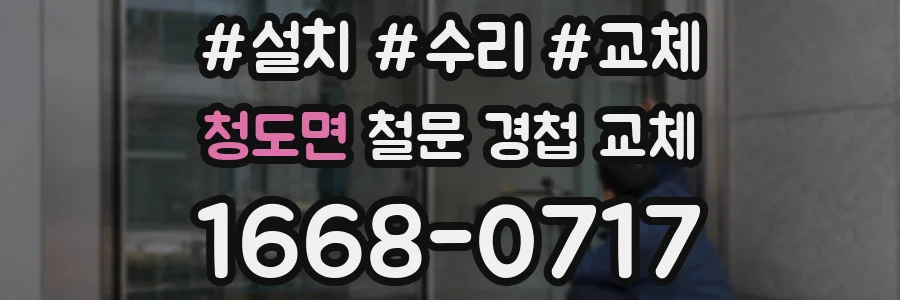 청도면 철문 경첩 교체