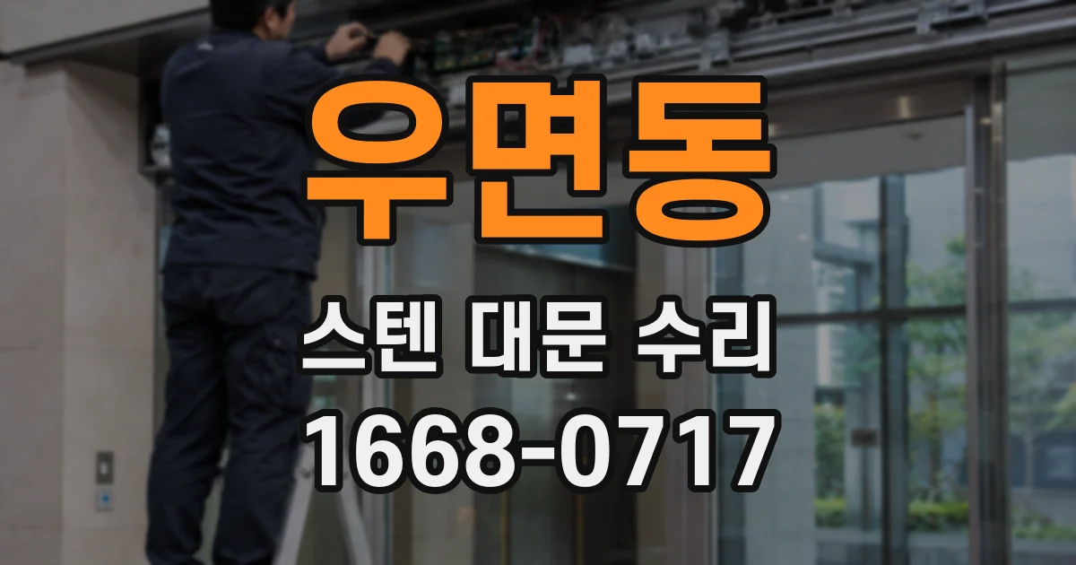 우면동 스텐 대문 수리