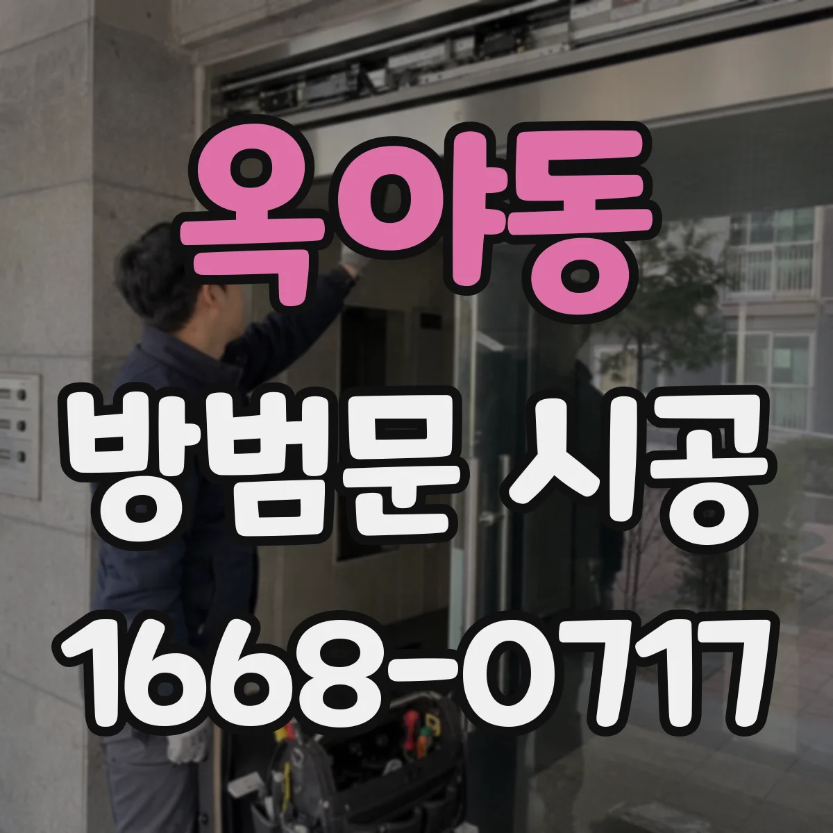 옥야동 방범문 시공
