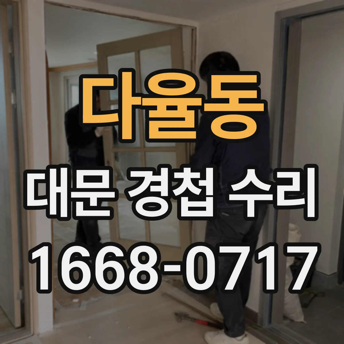 다율동 대문 경첩 수리