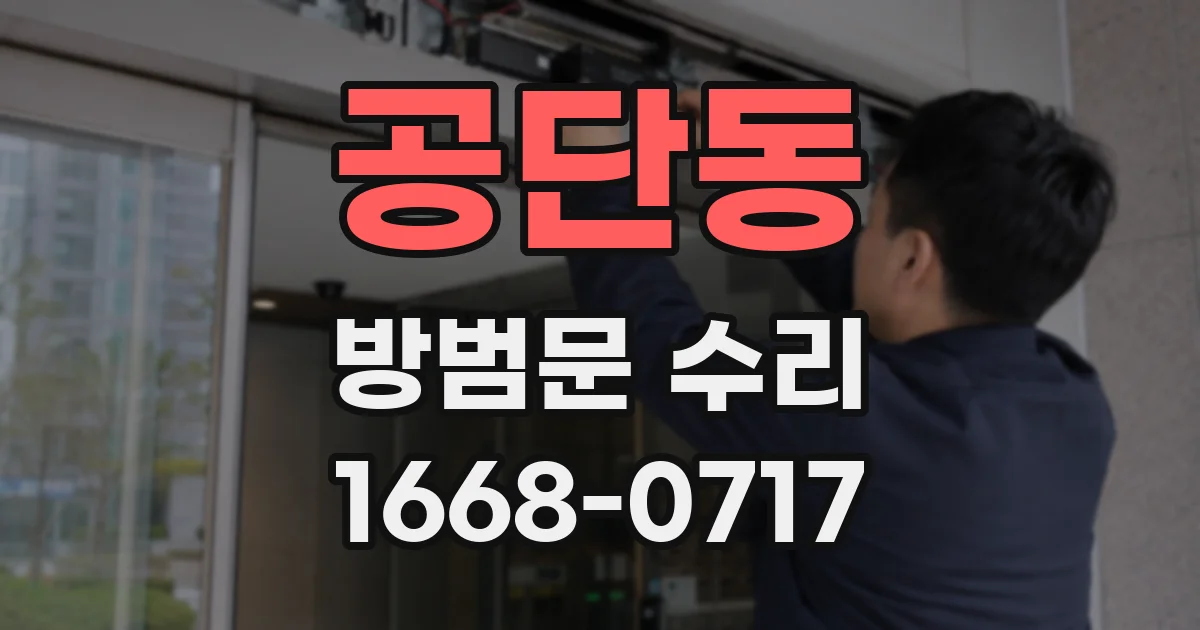 공단동 방범문 수리