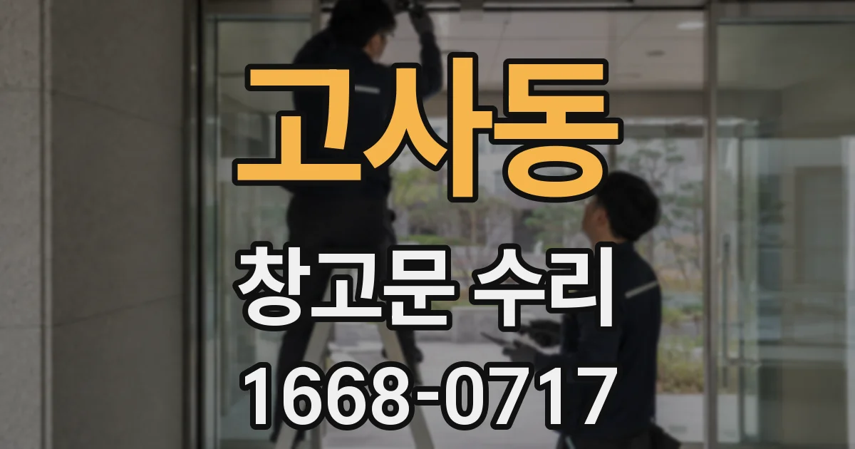 고사동 창고문 수리
