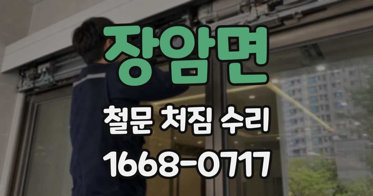 장암면 철문 처짐 수리