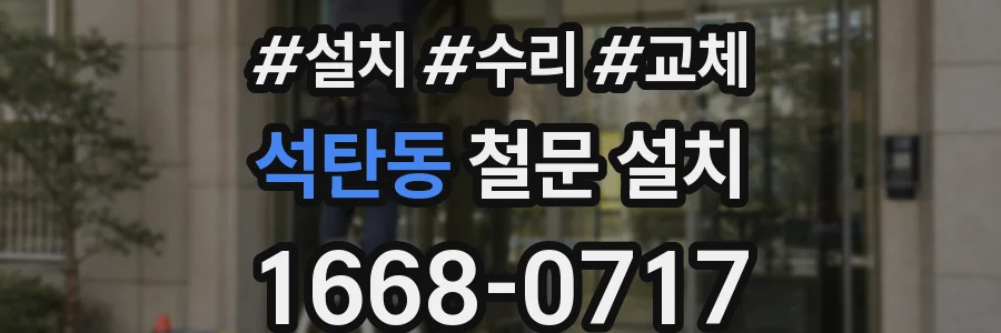 석탄동 철문 설치